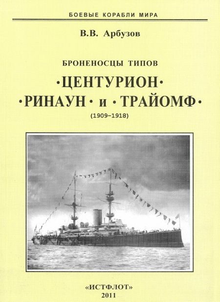 Обложка книги «Броненосцы типов «Центурион», «Ринаун» и «Трайомф» (1909-1918)»