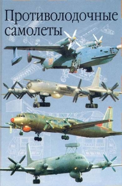 Обложка книги «Противолодочные самолеты»