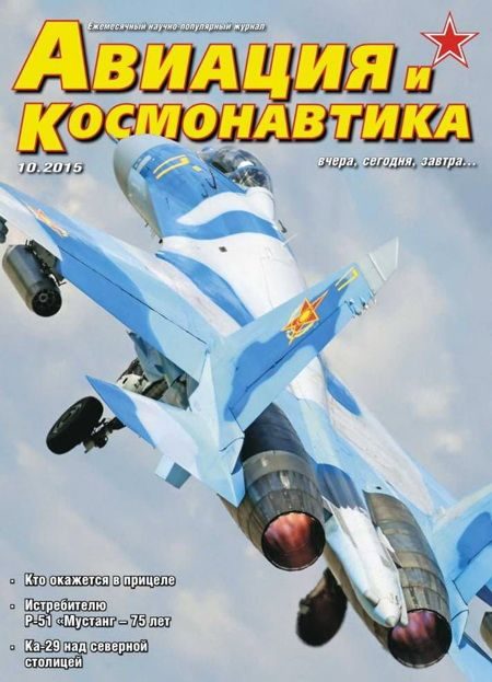 Обложка книги «Авиация и космонавтика 2015 10»