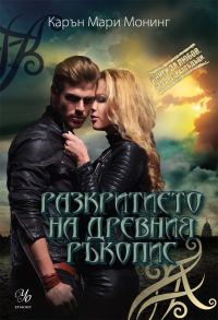 Обложка книги «Разкритието на древния ръкопис»