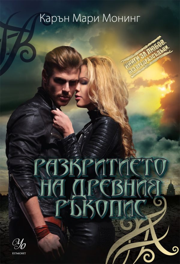Обложка книги «Разкритието на древния ръкопис»