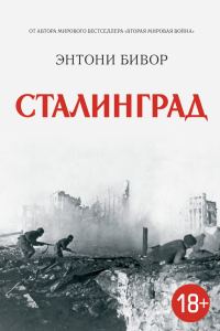 Обложка книги «Сталинград»