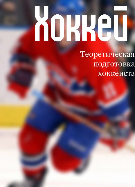 Обложка книги «Теоретическая подготовка хоккеиста»