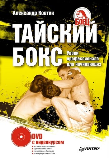 Обложка книги «Тайский бокс»