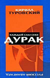 Обложка книги «Каждый сам себе дурак»