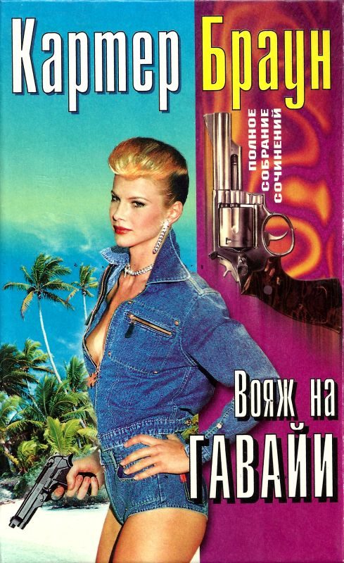 Обложка книги «Том 26. Вояж на Гавайи. Смертельная мечта. Сексуальная клиника. Ранняя пташка»