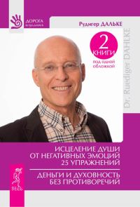 Обложка книги «Исцеление души от негативных эмоций. Деньги и духовность без противоречий»
