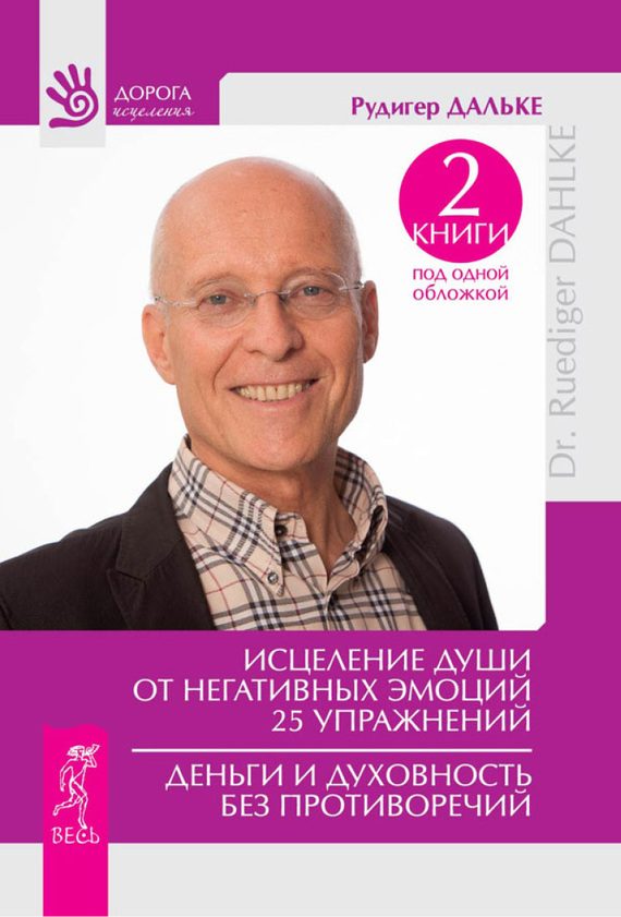 Обложка книги «Исцеление души от негативных эмоций. Деньги и духовность без противоречий»