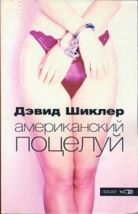 Обложка книги «Американский поцелуй»