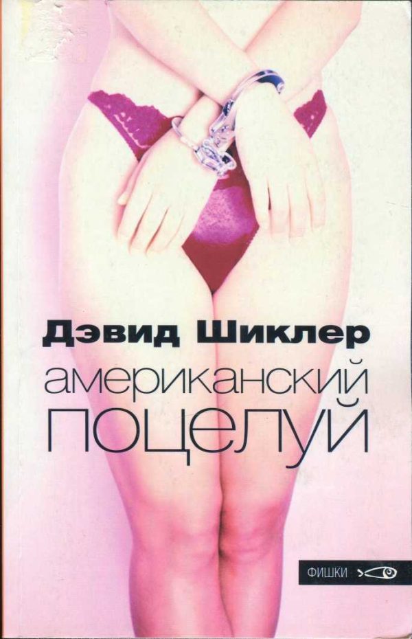 Обложка книги «Американский поцелуй»