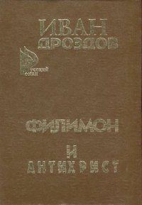 Обложка книги «Филимон и Антихрист»