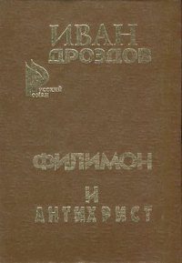 Обложка книги «Филимон и Антихрист»