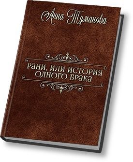 Обложка книги «Рани, или История одного брака (СИ)»
