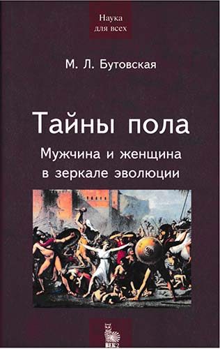 Обложка книги «Тайны пола. Мужчина и женщина в зеркале эволюции»