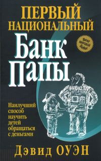 Обложка книги «Первый Национальный банк папы»