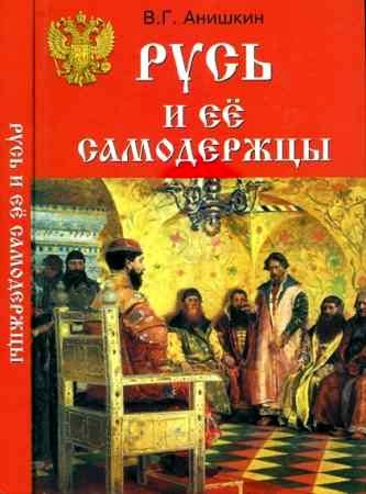 Обложка книги «Русь и ее самодержцы»