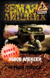 Обложка книги «Чёрная полоса»