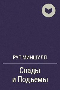 Обложка книги «Спады и подъёмы»