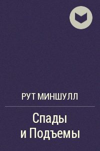 Обложка книги «Спады и подъёмы»