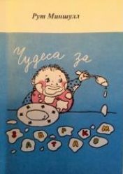 Обложка книги «Чудеса за завтраком. Как сделать своих детей счастливыми»