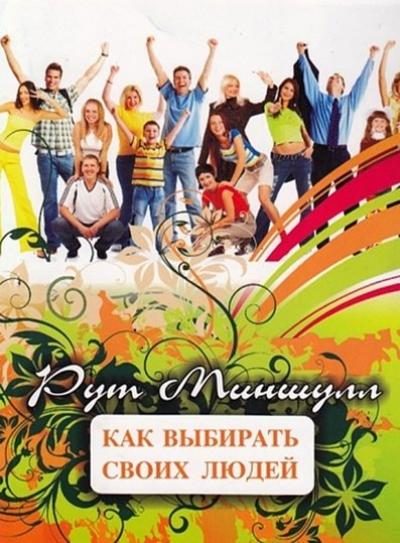 Обложка книги «Как выбирать своих людей»