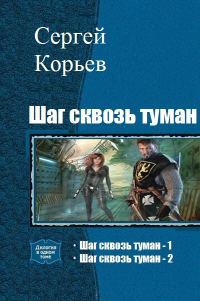 Обложка книги «Шаг сквозь туман. Дилогия»