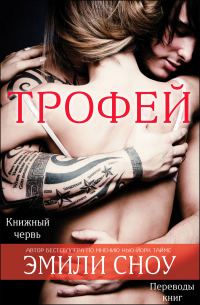 Обложка книги «Трофей»
