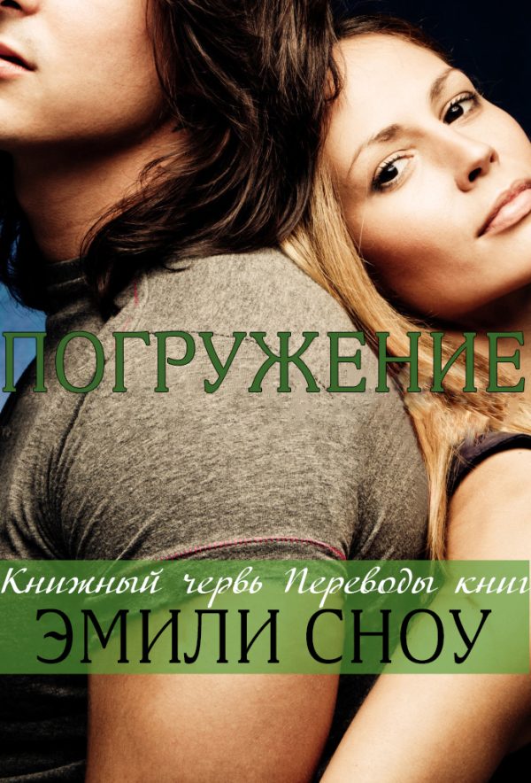 Обложка книги «Погружение»