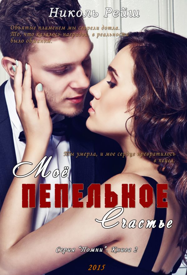 Обложка книги «Мое пепельное счастье (Книга 2)»