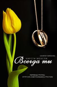 Обложка книги «Всегда ты»