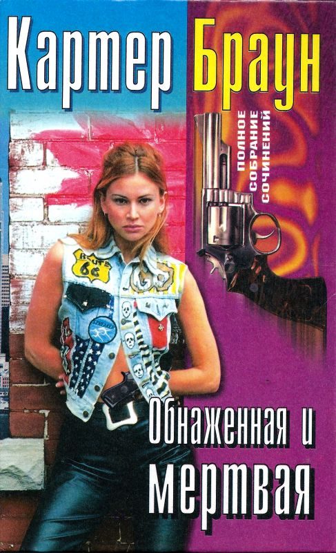Обложка книги «Том 27. Обнаженная и мертвая»