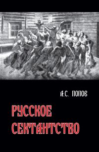 Обложка книги «Русское сектантство»