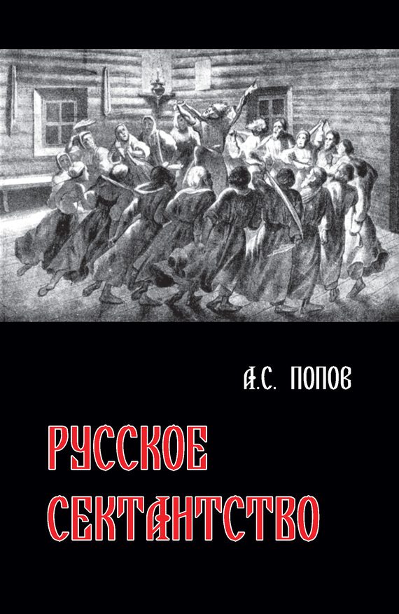 Обложка книги «Русское сектантство»