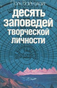 Обложка книги «Десять заповедей творческой личности»