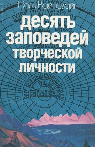 Обложка книги «Десять заповедей творческой личности»