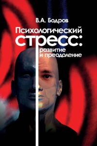 Обложка книги «Психологический стресс: развитие и преодоление»
