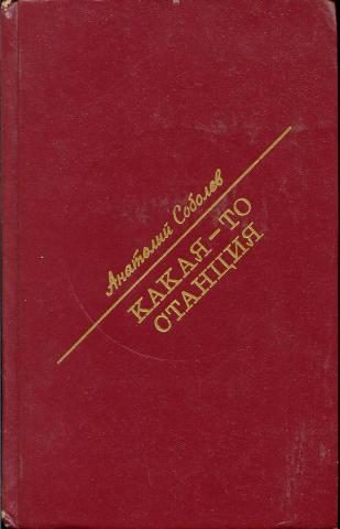 Обложка книги «Какая-то станция»
