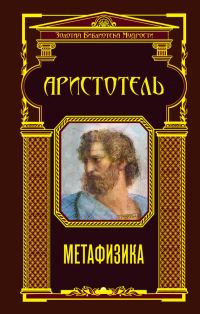 Обложка книги «Метафизика»