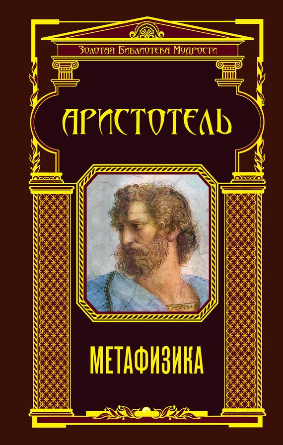 Обложка книги «Метафизика»