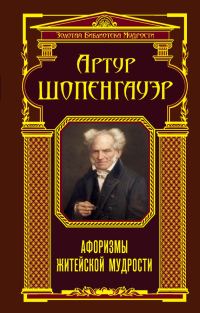 Обложка книги «Афоризмы житейской мудрости (сборник)»