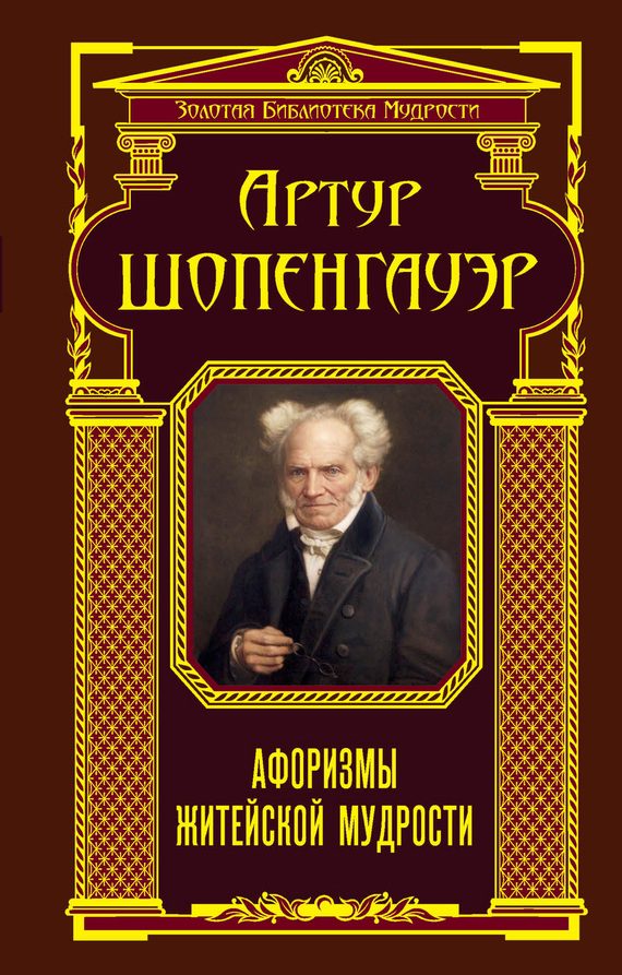 Обложка книги «Афоризмы житейской мудрости (сборник)»