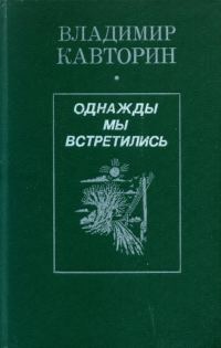 Обложка книги «Однажды мы встретились»