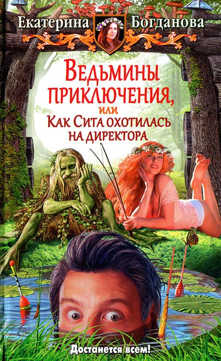 Обложка книги «Ведьмины приключения, или Как Сита охотилась на директора»