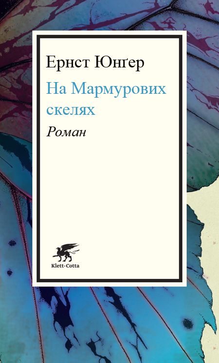 Обложка книги «На Мармурових скелях»