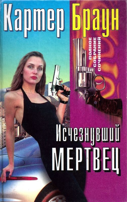 Обложка книги «Том 28. Исчезнувший мертвец. Блондинка. Труп. Прекрасная, бессердечная»