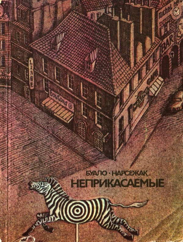 Обложка книги «Неприкасаемые»