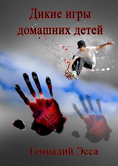 Обложка книги «Дикие игры домашних детей»