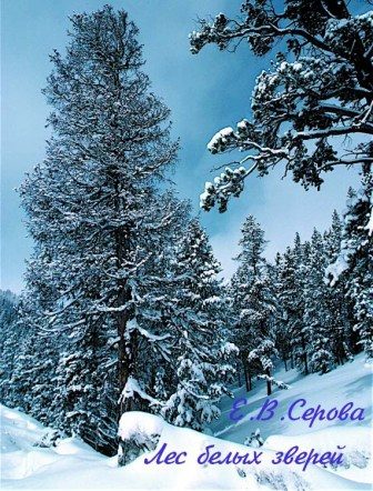 Обложка книги «Лес белых зверей»