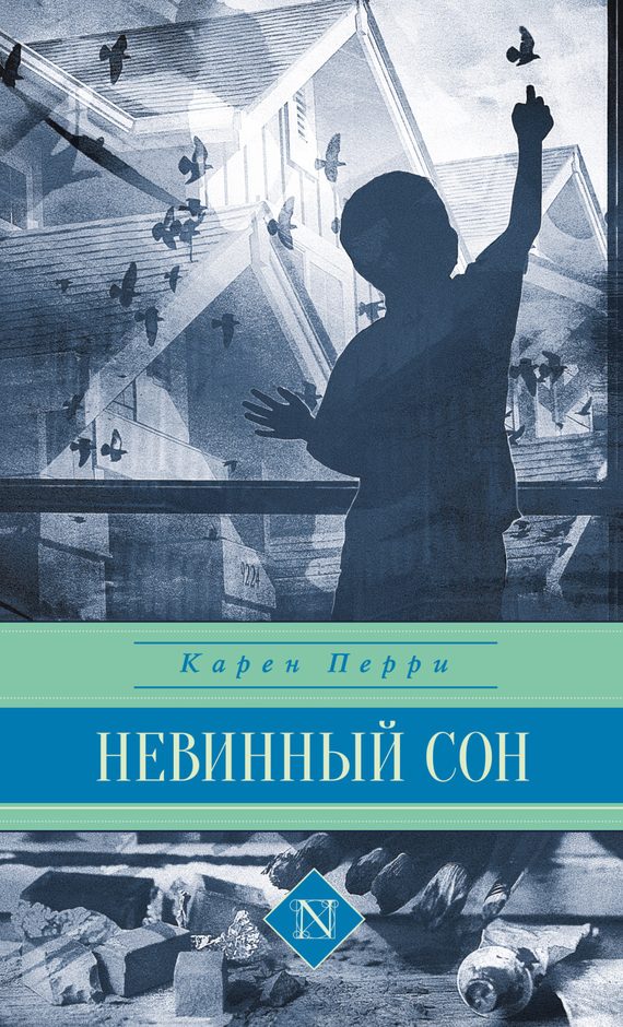 Обложка книги «Невинный сон»