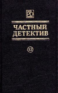 Обложка книги «Частный детектив. Выпуск 12»